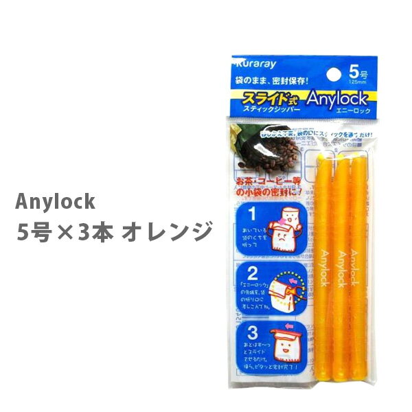 楽天TOOL＆MEALAnylock エニーロック 5号×3本 オレンジ GMOR-53【密封 ジッパー 袋 海苔 乾物 お菓子 シリアル 冷凍保存 フード 食品 キッチン おしゃれ 人気 ギフト 】