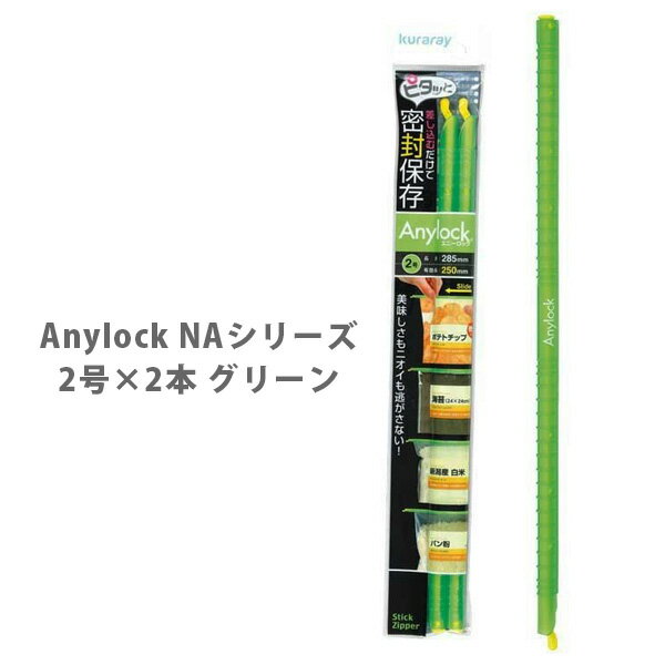 Anylock エニーロック NAシリーズ 2号×