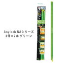 Anylock エニーロック NAシリーズ 2号×2本 グリーン NAGR-22【密封 ジッパー 袋 海苔 乾物 お菓子 シリアル 冷凍保存 フード 食品 キッチン ギフト 】