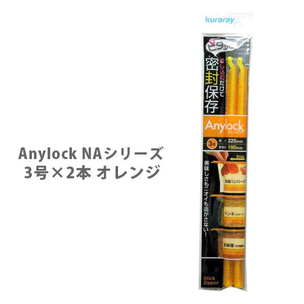 楽天TOOL＆MEAL【6/1（土）限定 確率1/2で最大100％Pバック】Anylock エニーロック NAシリーズ 3号×2本 オレンジ NAOR-32【密封 ジッパー 袋 海苔 乾物 お菓子 シリアル 冷凍保存 フード 食品 キッチン おしゃれ 人気 】