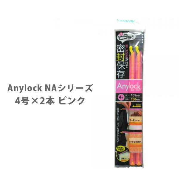 楽天TOOL＆MEAL【6/1（土）限定 確率1/2で最大100％Pバック】Anylock エニーロック NAシリーズ 4号×2本 ピンク NAPI-42【密封 ジッパー 袋 海苔 乾物 お菓子 シリアル 冷凍保存 フード 食品 キッチン おしゃれ 人気 】