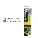 楽天TOOL＆MEALAnylock エニーロック NAシリーズ 5号×2本 イエロー NAYE-52【密封 ジッパー 袋 海苔 乾物 お菓子 シリアル 冷凍保存 フード 食品 キッチン おしゃれ 人気 ギフト 】