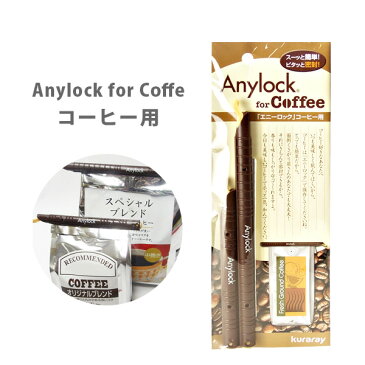 Anylock エニーロック コーヒー用4・5号（各1本入り）CFBR-45【密封 ジッパー 袋 コーヒー 紅茶 日本茶 冷凍保存 フード 食品 キッチン おしゃれ インスタ映え 人気 ギフト 】