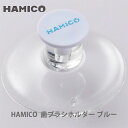 【7/15(火)限定 確率1/2で最大100%Pバック】HAMICO ハミコ ベビーハブラシホルダー ブルー TBH_1【日本製 吸盤 歯ブラシホルダー ハミガ...