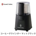 【5/15(木)限定 確率1/2で最大100%Pバック】ラッセルホブス コーヒーグラインダー マットブラック 7660JP-BK Russell Hobbs【コ...