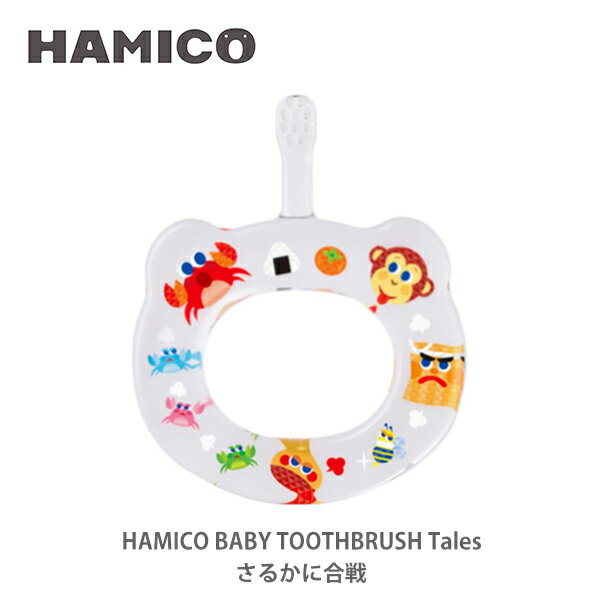 【8/5(土)限定 確率1/2で最大100％Pバック！】 HAMICO ハミコ ベビーハブラシ さるかに合戦 B_t_04 （Tales テイルズ シリーズ）【日本製 歯ブラシ ハミガキ 赤ちゃん ベビー キッチン おしゃれ 人気 ギフト プレゼント 出産祝い】のサムネイル