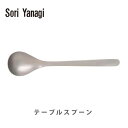 【SS期間限定 最大300%ポイントバック！】柳宗理 ヤナギソウリ Sori Yanagi テーブルスプーン【日本製 スプーン ステンレス キッチン ギフト プレゼント】