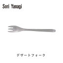 【10/15(日)限定 確率1/2で最大100％Pバック！】 柳宗理 ヤナギソウリ Sori Yanagi デザートフォーク【日本製 フォーク カトラリー ステンレス キッチン おしゃれ 人気 ギフト プレゼント】