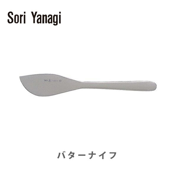 【5/18(土)限定 確率1/2で最大100%Pバック】柳宗理 ヤナギソウリ Sori Yanagi バターナイフ【日本製 ナイフ カトラリ…