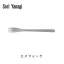 【10/15(日)限定 確率1/2で最大100％Pバック！】 柳宗理 ヤナギソウリ Sori Yanagi ヒメフォーク【日本製 フォーク カトラリー ステンレス キッチン おしゃれ 人気 ギフト プレゼント】