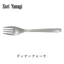 柳宗理 ヤナギソウリ Sori Yanagi ディナーフォーク【日本製 フォーク ステンレス キッチン ギフト プレゼント】