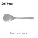 柳宗理 カトラリー 【5/5(日)限定 確率1/2で最大100%Pバック】柳宗理 ヤナギソウリ Sori Yanagi サーバースプーン【日本製 スプーン 取り分け カトラリー ステンレス キッチン ギフト プレゼント】