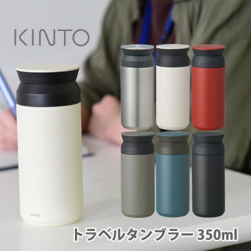 KINTO キントー トラベルタンブラー 350ml 【水筒 アウトドア タンブラー ボトル 保温 保冷 真空 ステンレス コーヒー 紅茶 キッチン おしゃれ ギフト プレゼントとして】