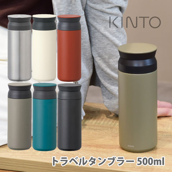 【5/18(土)限定 確率1/2で最大100%Pバック】KINTO キントー トラベルタンブラー 500ml【水筒 持ち運び スクリュー アウトドア タンブラー ボトル 保温 保冷 ステンレス プレゼント】