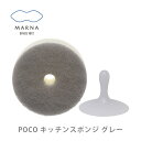 【2/18(日)限定 ダイヤモンド会員はエントリーでP10倍！】MARNA マーナ POCO キッチンスポンジ グレー K676GY【スポンジ 吸盤付き スポンジホルダー 食器洗い キッチン ギフト プレゼント】