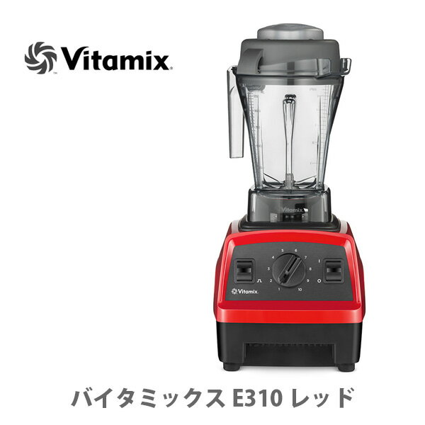 バイタミックス 【5/15(水)限定 確率1/2で最大100%Pバック】VitaMix バイタミックス E310 レッド 65737【ミキサー フードプロセッサー ブレンダー スムージー スープ アイス 家電 キッチン プレゼント】