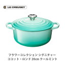 ルクルーゼ 鋳物ホーロー鍋 LE CREUSET ル・クルーゼ シグニチャー ココット・ロンド 20cm クールミント 21177-20-496（IH対応）【ルクルーゼ 両手鍋 鋳物ホーロー なべ ナベ キャセロール キッチン ギフト】