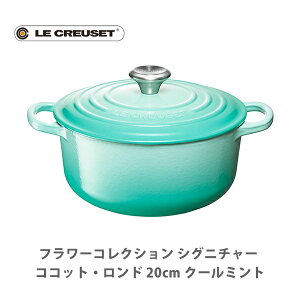 【日本正規代理店品】LE CREUSET ル・クルーゼ シグニチャー ココット・ロンド 20cm クールミント 21177-20-496【ルクルーゼ 両手鍋 IH対応鋳物 ホーロー なべ ナベ キャセロール キッチン おしゃれ 人気 ギフト】