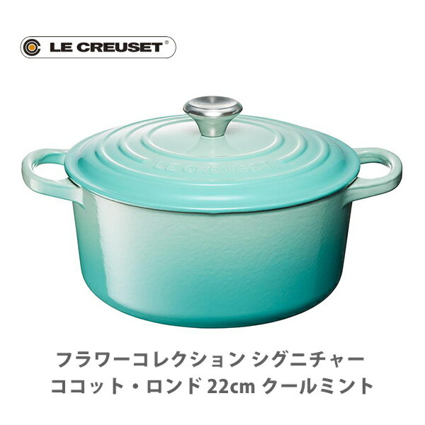 【5/15(水)限定 確率1/2で最大100 Pバック】LE CREUSET ル クルーゼ シグニチャー ココット ロンド 22cm クールミント 21177-22-496 （IH対応）【ルクルーゼ 両手鍋 鋳物ホーロー なべ ナベ キャセロール キッチン ギフト】