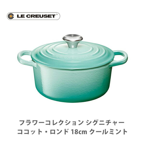 ルクルーゼ 鋳物ホーロー鍋 【6/1(土)限定 確率1/2で最大100%Pバック】LE CREUSET ル・クルーゼ フラワーコレクション シグニチャー ココット・ロンド 18cm クールミント 21177-18-496【ルクルーゼ 両手鍋 IH対応鋳物 ホーロー なべ ナベ キャセロール キッチン ギフトとして】