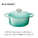 【4/20(土)限定 確率1/2で最大100 Pバック】LE CREUSET ル クルーゼ フラワーコレクション シグニチャー ココット ロンド 18cm クールミント 21177-18-496【ルクルーゼ 両手鍋 IH対応鋳物 ホーロー なべ ナベ キャセロール キッチン ギフトとして】