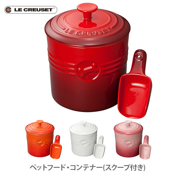 LE CREUSET ル・クルーゼ ペットフード・コンテナー（スクープ付き）【ルクルーゼ フード ドライフード 餌 餌入れ ストッカー ペット 犬 猫 キッチン ギフト プレゼント】 1