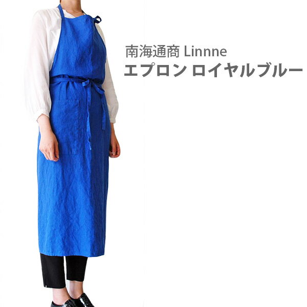 【9/4(日) 20時〜 エントリーで更にP5倍！】 南海通商 Linnne リンネ エプロン ロイヤルブルー 0118-063【リネン 麻 麻生地 ナチュラル お尻が隠れる 男女兼用 首かけ ロング丈 無地 キッチン おしゃれ 人気 ギフト プレゼント 敬老の日】