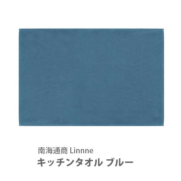 【5/18(土)限定 確率1/2で最大100 Pバック】南海通商 Linnne リンネ キッチンタオル ブルー 0118-069【リネン 麻 麻生地 無地 ナチュラル 大判 キッチンクロス ふきん キッチン プレゼント】