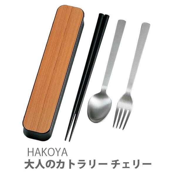 【最大1,500円OFFクーポン配布中】HAKOYA 大人のカトラリー チェリー 33309 たつみや【日本製 お弁当 ランチ カトラリーセット 箸箱 箸 フォーク スプーン 木製 燕三条 トリオセット キッチン おしゃれ インスタ映え 人気 ギフト プレゼントとして】