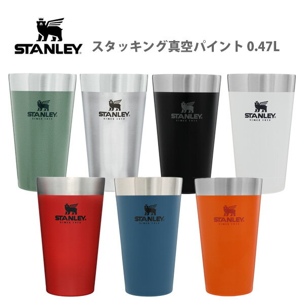 ●∞ タンブラー STANLEY スタンレー スタッキング真空パイント 0.47L 【ビール 保温 保冷 ペア アウトドア オフィス おしゃれ ギフト プレゼントとして アメリカ】