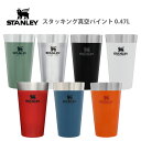 ●▼∞ タンブラー STANLEY スタンレー スタッキング真空パイント 0.47L 【ビール 保温 保冷 ペア アウトドア オフィス おしゃれ ギフト プレゼントとして アメリカ】