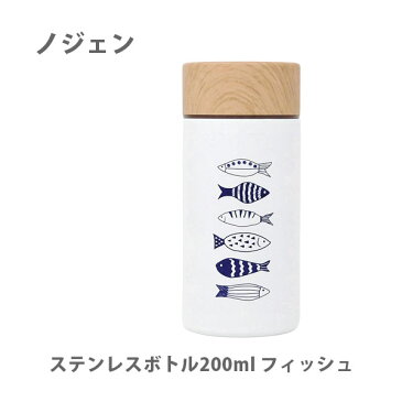 ノジェン ステンレスボトル 200ml フィッシュ 569-104【ボトル マグボトル マグ 直飲み ステンレス 北欧風 お弁当 保温 保冷 木目調 軽量 ホワイト ナチュラル シンプル ピクニック 持ち運び キッチン おしゃれ インスタ映え 人気 ギフト プレゼントとして】