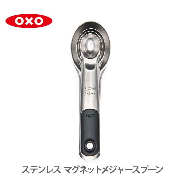 ● OXO オクソー ステンレス マグネットメジャースプーン 11137600【計量スプーン スプーン マグネット 収納 キッチン おしゃれ インスタ映え 人気 ギフト プレゼントとして】