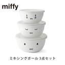 富士ホーロー Honey Ware ミッフィーフェイス ミキシングボール 3点セット ホワイト MFF-3MB【ハニーウェア 琺瑯 北欧 ミッフィー 可愛い 白...