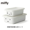 富士ホーロー Honey Ware ミッフィーフェイス 浅型角容器2点セット ホワイト MFF-2SM【保存容器 ハニーウェア 琺瑯 北欧 ミッフィー 可愛い 白 キッチン ギフト プレゼント】