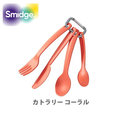 ● smidge スミッジ カトラリー コーラル SMID70C【バーベキュー BBQ おうちキャンプ キャンプ ピクニック ホームパーティー スポーツ観戦 アウトドア カトラリー セット エコ トウモロコシ キッチン おしゃれ インスタ映え 人気 ギフト プレゼントとして】