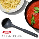 OXO オクソー シリコンレードル（ミ