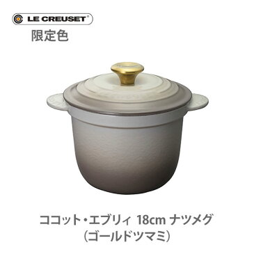 ●【日本正規代理店品】【限定色】 LE CREUSET ル・クルーゼ ココット・エブリィ 18cm ナツメグ （ゴールドツマミ）21110182100442【ルクルーゼ 鍋 炊飯 スープ グレージュ コンパクト シンプル キッチン おしゃれ 人気 ギフト プレゼントとして】