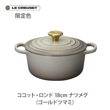 ● 【日本正規代理店品】【限定色】LE CREUSET ル・クルーゼ シグニチャー ココット・ロンド 18cm ナツメグ （ゴールドツマミ）21177182100441 【ルクルーゼ 両手鍋 グレージュ IH対応鋳物 ホーロー なべ ナベ キャセロール キッチン おしゃれ 人気 ギフトとして】