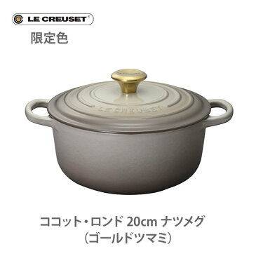 ● 【日本正規代理店品】【限定色】LE CREUSET ル・クルーゼ シグニチャー ココット・ロンド 20cm ナツメグ （ゴールドツマミ）21177202100441 【ルクルーゼ 両手鍋 グレージュ IH対応鋳物 ホーロー なべ ナベ キャセロール キッチン おしゃれ 人気 ギフト】