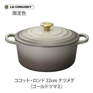 ● 【日本正規代理店品】【限定色】LE CREUSET ル・クルーゼ シグニチャー ココット・ロンド 22cm ナツメグ （ゴールドツマミ）21177222100441 【ルクルーゼ 両手鍋 グレージュ IH対応鋳物 ホーロー なべ ナベ キャセロール キッチン おしゃれ 人気 ギフト】