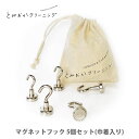 とみおかクリーニング マグネットフック 5個セット (巾着入り) HT-02-0018【マグネット フック 収納 浮かせる 巾着 巾着袋 プレゼント】