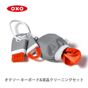 ● OXO オクソー キーボード＆液晶クリーニングセット 12246300【マイクロファイバークロス 掃除ブラシ シリコン ディスプレイ 液晶 スマホ パソコン タブレット キッチン おしゃれ インスタ映え 人気 ギフト プレゼントとして】