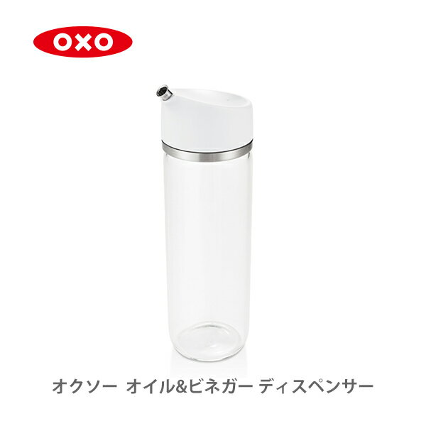 OXO オクソー オイル＆ビネガー ディスペンサー 11247900