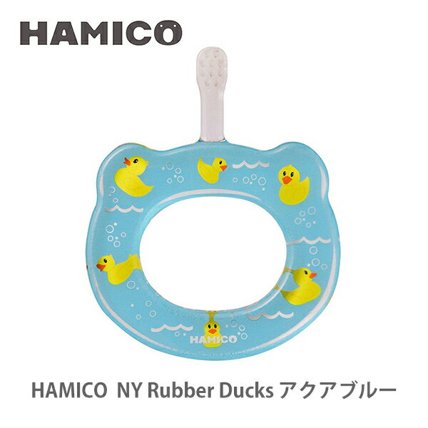 【6/4 火 20時～ 最大100%Pバック 】HAMICO ハミコ ベビーハブラシ Rubber Ducks アクアブルー B_n_01 NY シリーズ 【日本製 歯ブラシ ハミガキ 赤ちゃん ベビー キッチン プレゼント 出産祝い…