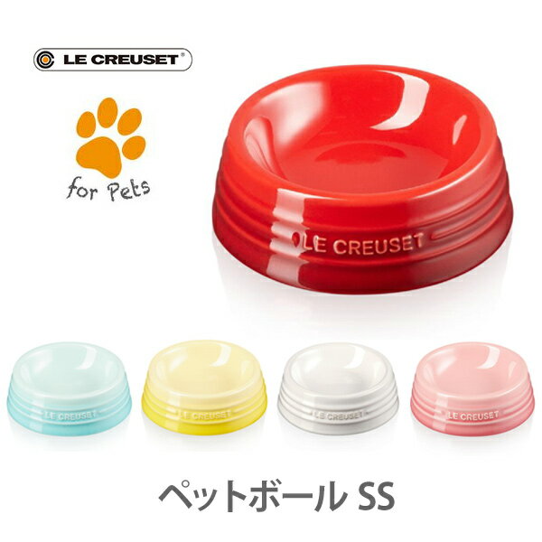 ● 【日本正規代理店品】 LE CREUSET ル・クルーゼ ペットボール SS 【ルクルーゼ 餌入れ ペット用品 ボール フード 餌 ペット 犬 猫 キッチン おしゃれ インスタ映え 人気 ギフト プレゼントとして】