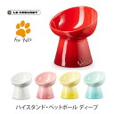 LE CREUSET ル クルーゼ ハイスタンド ペットボール ディープ【ルクルーゼ 餌入れ ペット用品 ボール フード 餌 ペット 犬 猫 キッチン ギフト プレゼント】