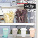 【送料無料】 ZipTop ジップトップ カップ M【Zip Top 保存容器 シリコンバッグ シリコーンバッグ 保存袋 エコ キャンプ 保存 キッチン メイクポーチ アクセサリーケース 収納 トラベルポーチ キッチン ギフト】