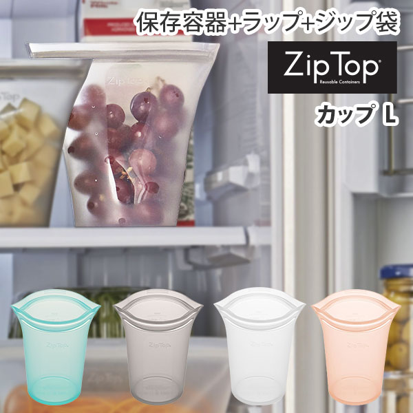 楽天TOOL＆MEAL【6/4（火） 20時～！ 最大100％Pバック！】【送料無料】 ZipTop ジップトップ カップ L【Zip Top 保存容器 シリコンバッグ シリコーンバッグ 保存袋 エコ キャンプ キッチン メイクポーチ アクセサリー アクセサリーケース 収納 トラベルポーチ キッチン 】