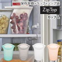  ZipTop ジップトップ カップ L